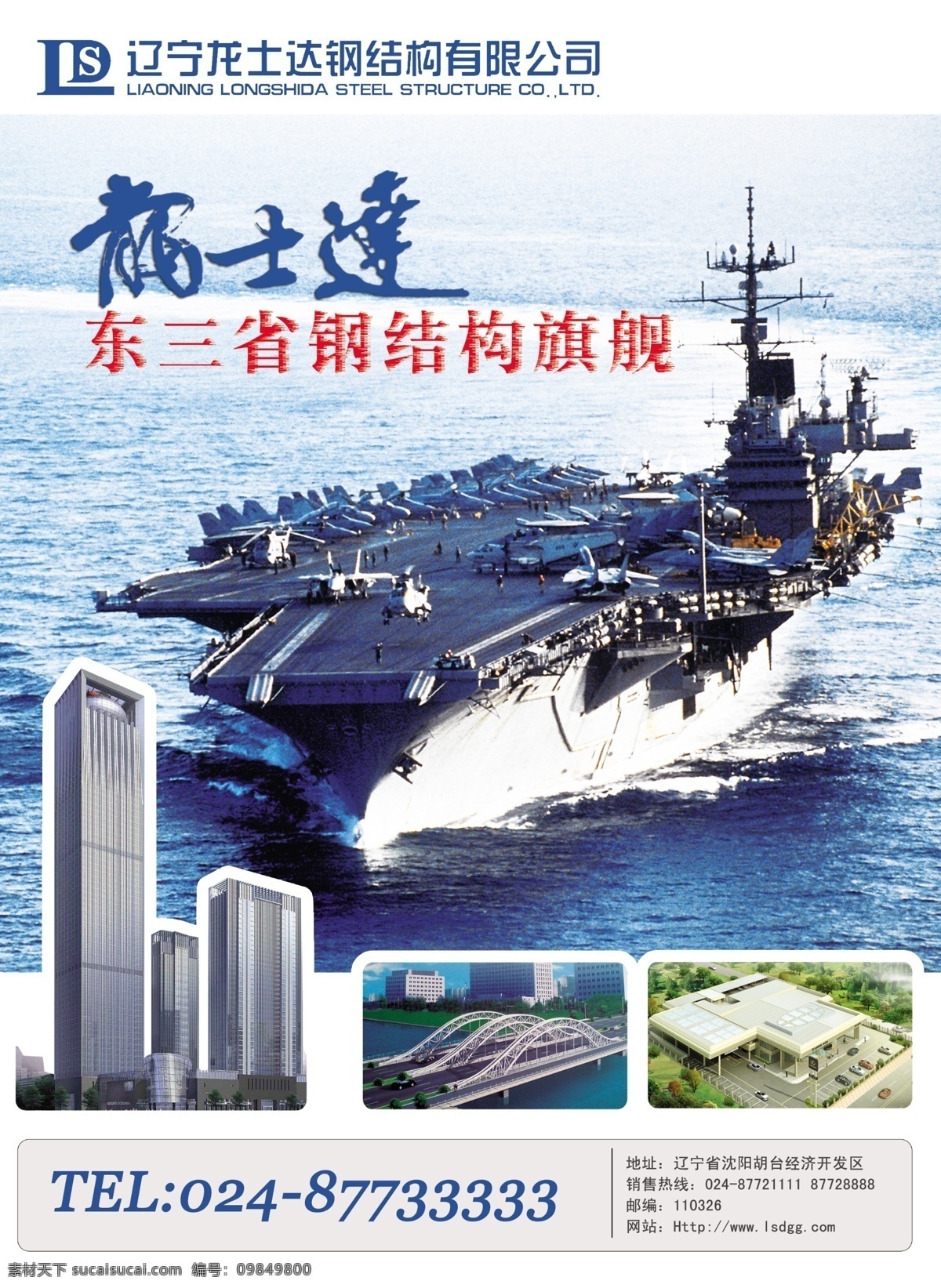 a4 分层 单页 航母 蓝色 源文件 招贴海报 钢构 企业 杂志 宣传 广告 钢构企业 辽宁龙士达 宣传海报 宣传单 彩页 dm