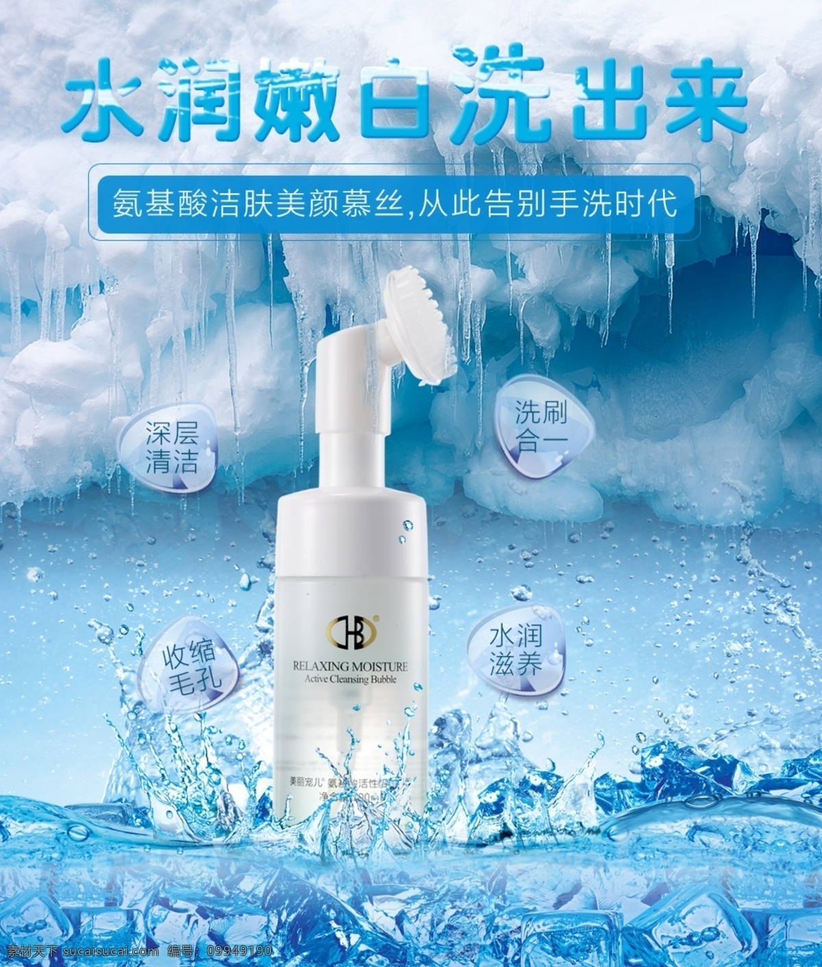 hb洗面奶 淘宝化妆品 hb 氨基酸 美白 补水 保湿 刷 头 泡沫 洗面奶 深层 清洁 黑头 痘 印 男女 洁面 化妆品洗面奶 清洁洗面奶 psd文件 青色 天蓝色
