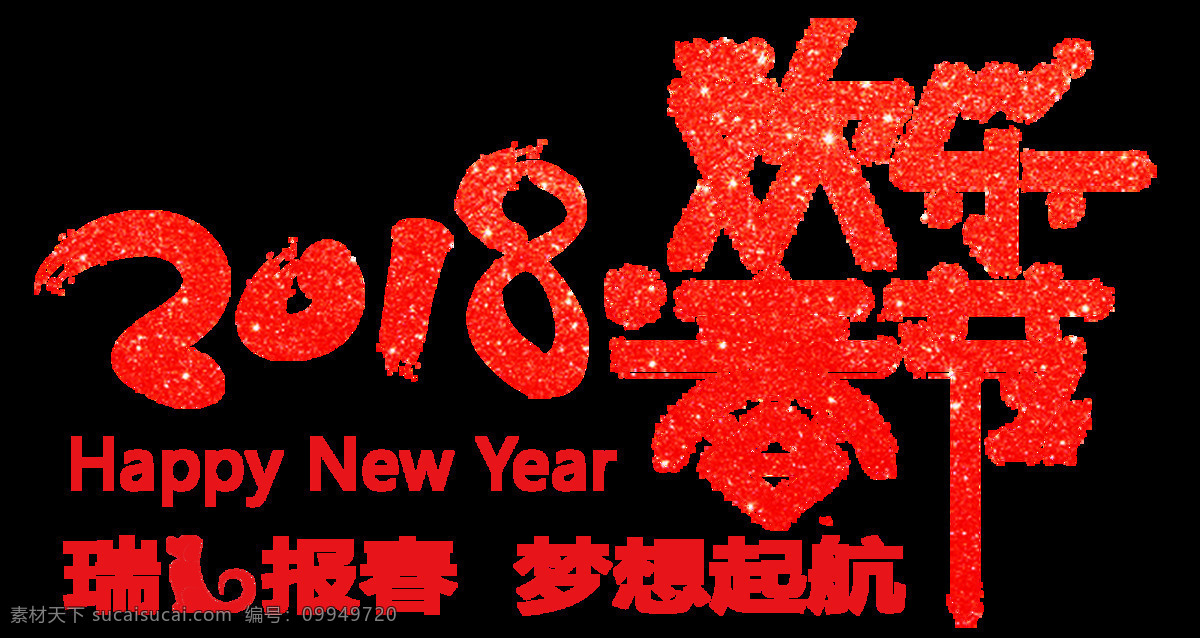 2018 狗 欢乐 春节 字体 2018年 2018新年 创意字体 狗年吉祥 狗年字体 瑞狗报春 设计素材