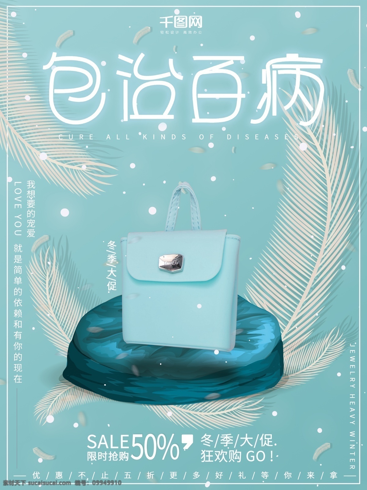 小 清新 简约 梦幻 大气 女士 包包 冬季 促销 海报 小清新 促销海报 女生包包 奢饰品 冬季促销 手提包 鞋包促销 商业海报 商场促销