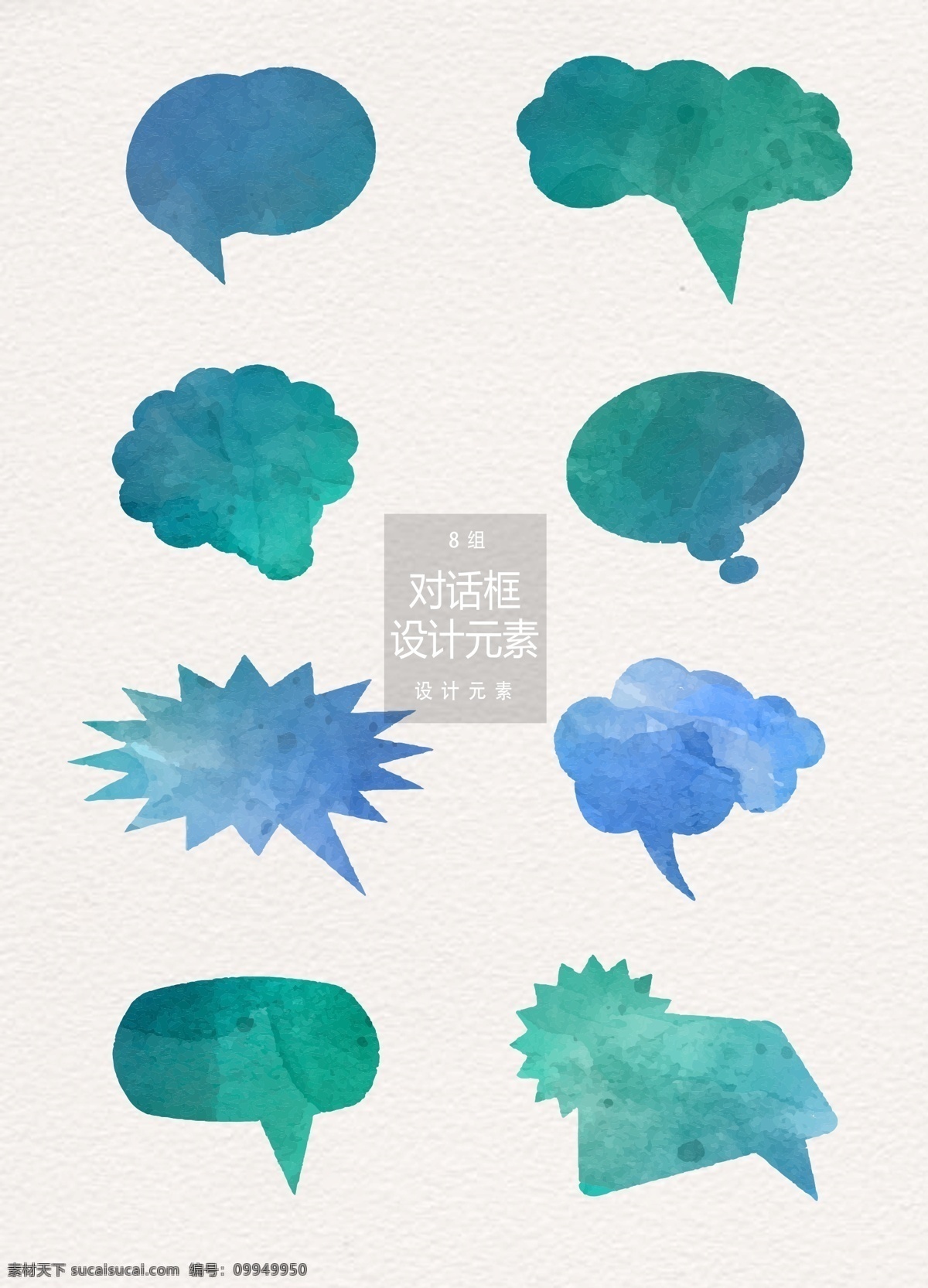 水彩 对话框 元素 手绘对话框 设计元素 对话 云朵 水彩对话框