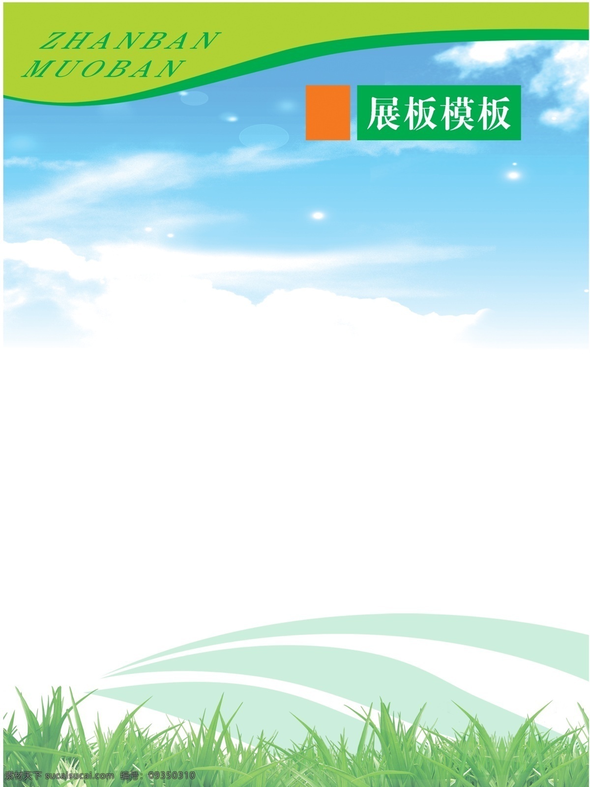 展板 背景图片 背景 草 底纹 广告设计模板 模板 源文件 展板背景 展板模板 其他展板设计