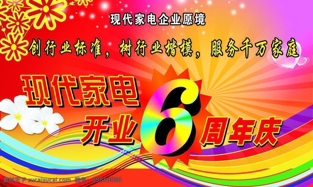 彩页 电器 红色背景 节日 开业 开业周年庆 庆祝 周年庆 矢量 模板下载 海报 喜庆 喜庆背景 源文件 海报背景图