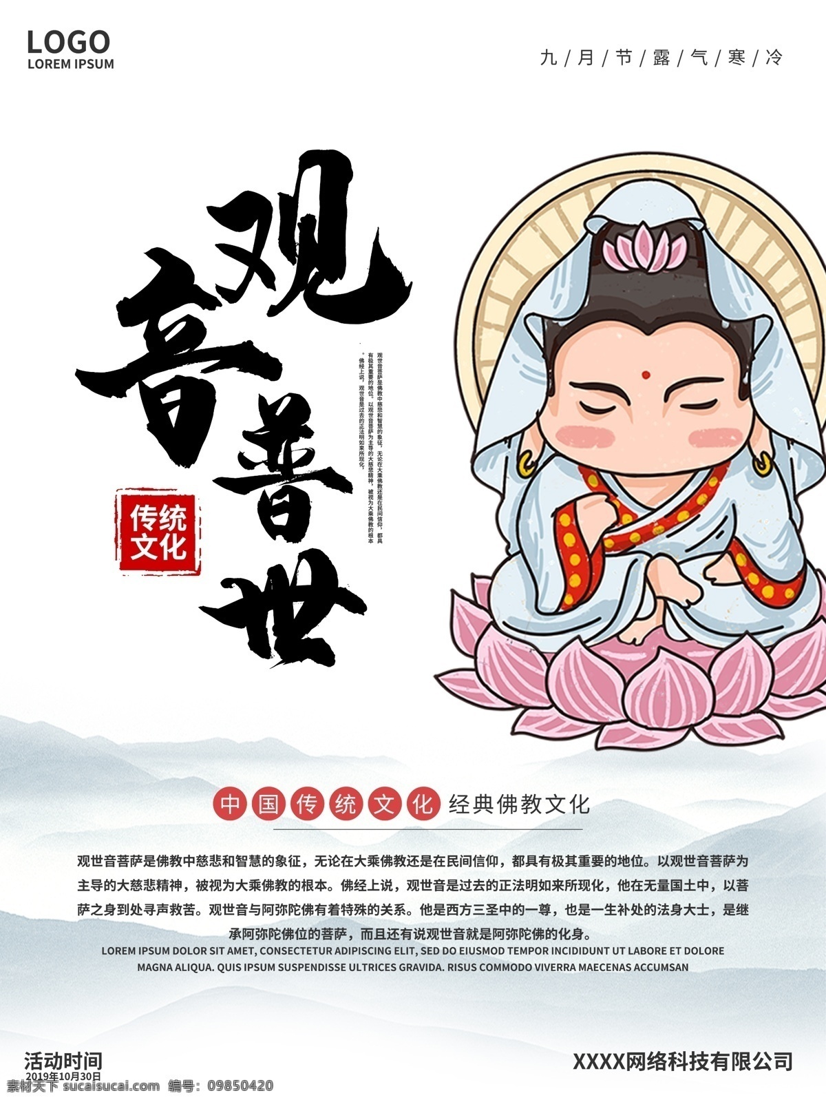 中式 中国 风 佛教 观音 海报 中国风 菩萨 莲花 水墨 山水