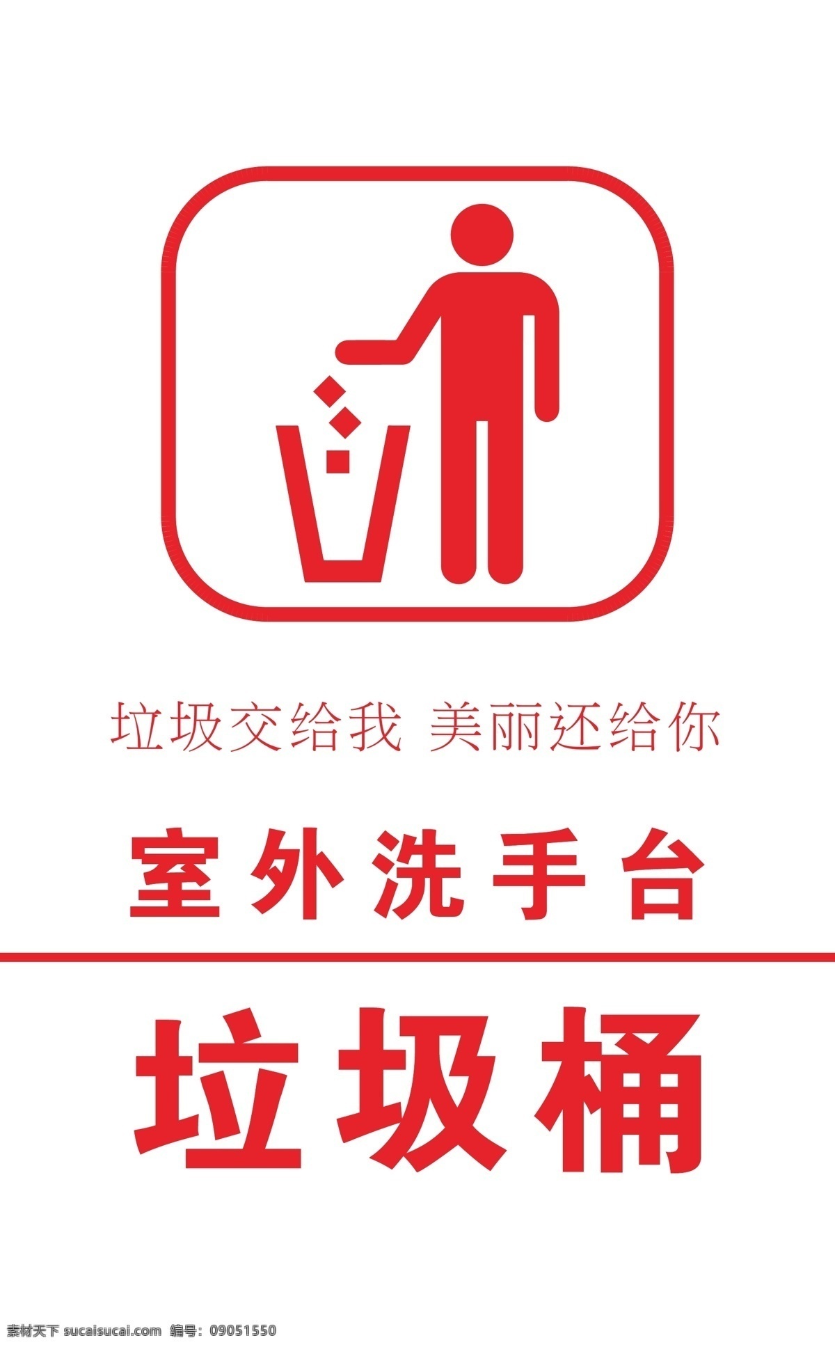 室外 洗手台 垃圾桶 环保 标语 标签 校园 卫生