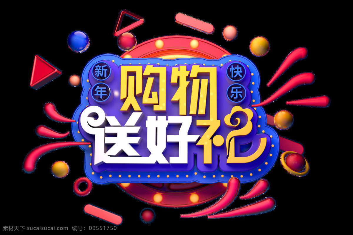 购物 送 好 礼 字体 字形 主题 海报 购物送好礼 字形标志