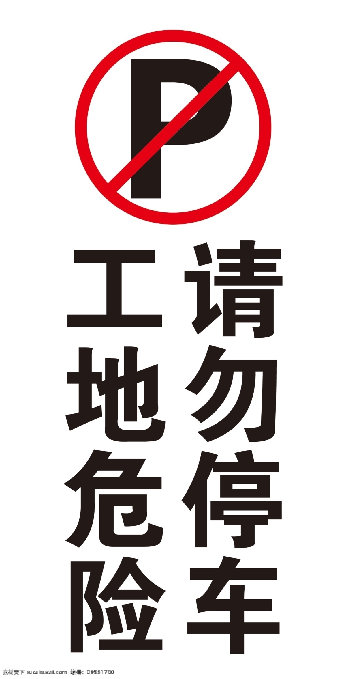 禁止停车 标识 符号 停车 禁止 危险 标志图标 公共标识标志