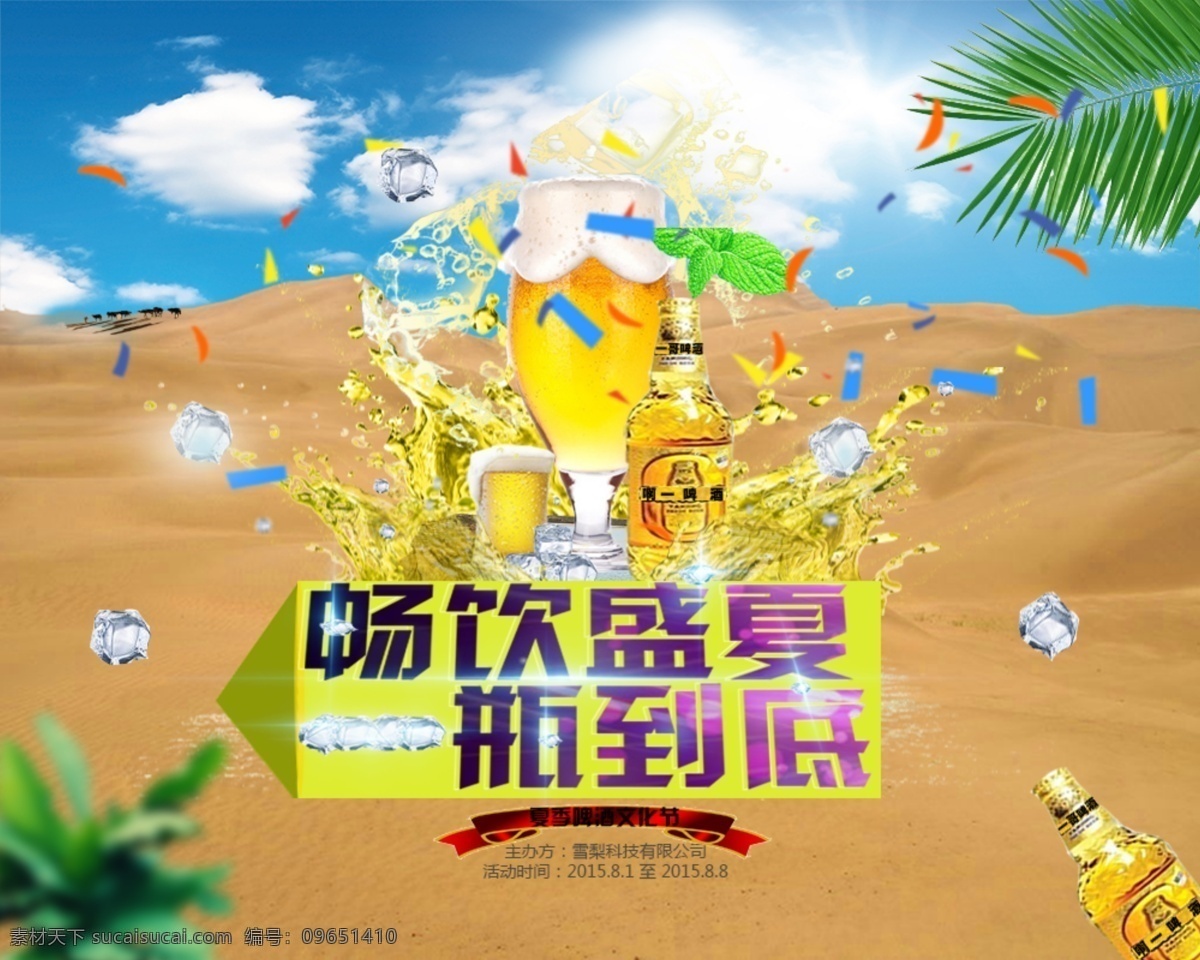 淘宝 冰冻 啤酒 节日 促销 海报 广告 冰块 啤酒广告 心动 哈尔 冰 中国 最早 黄色