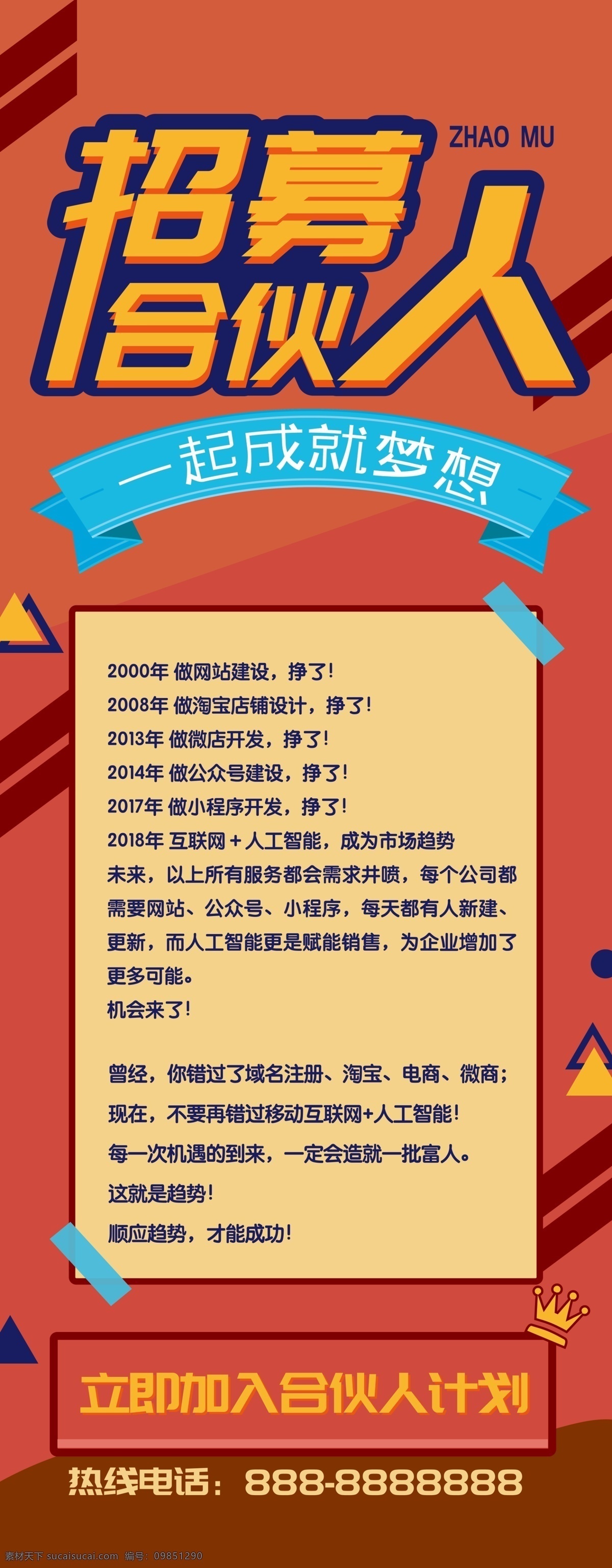 几何 风 招募 合伙人 展架 易拉宝 卡通 暖色 招聘