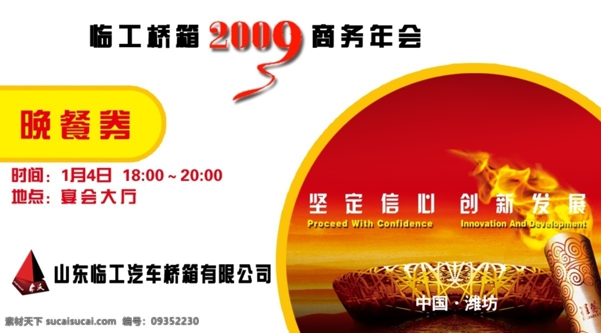 商务会议 餐券 2009 年 商务 年会 样稿 节日素材 春 晚