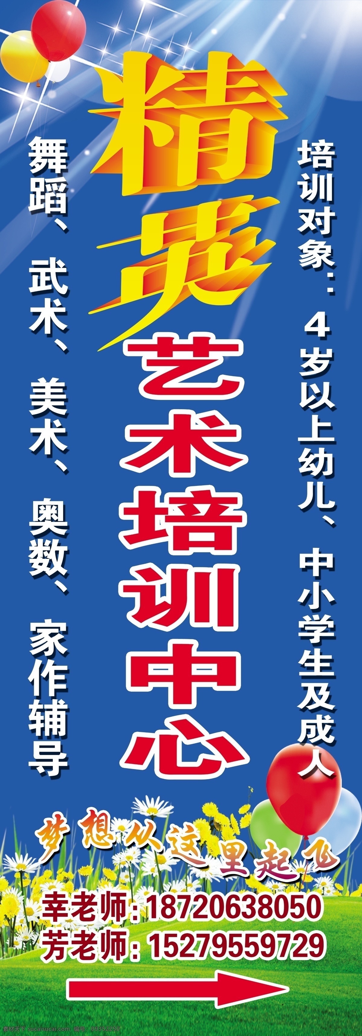 艺术培训 招牌 草地 广告设计模板 花 气球 源文件 艺术培训招牌 艺术 培训中心 少儿艺术 企业文化海报