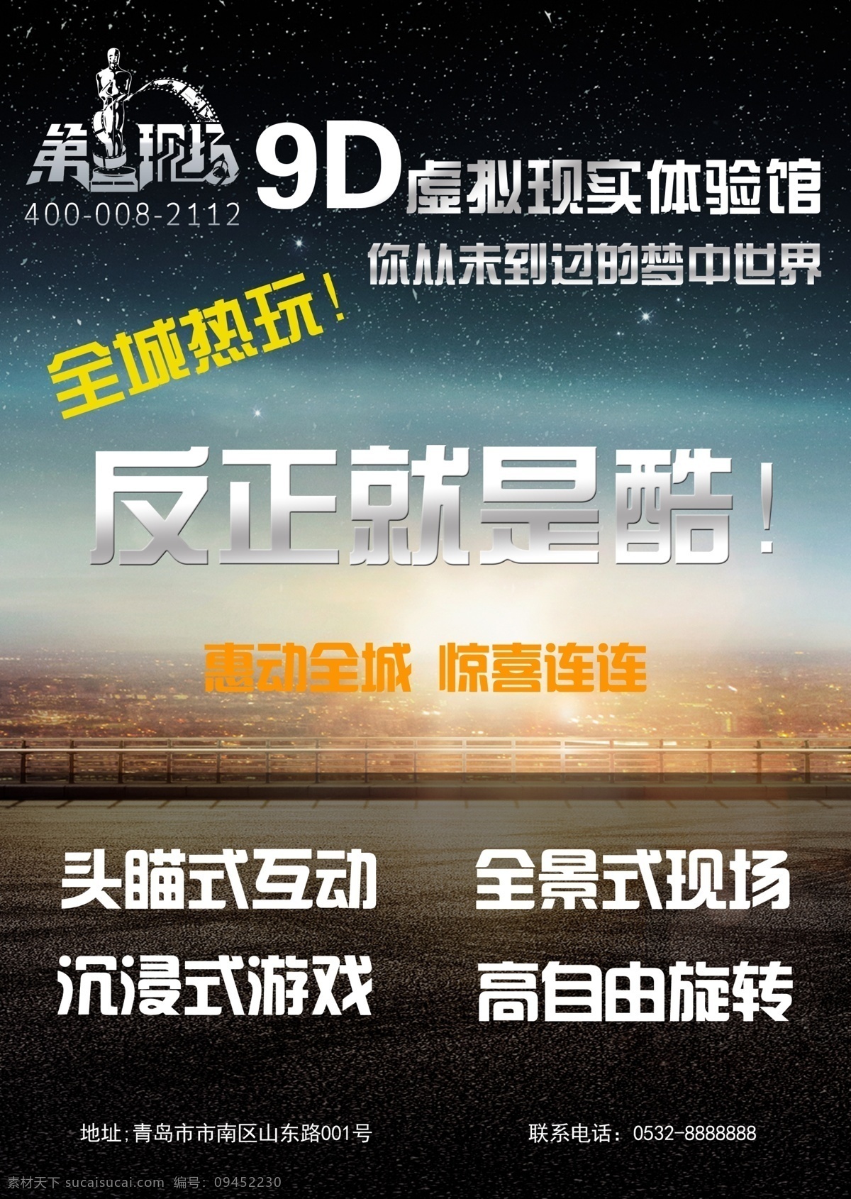 9d 虚拟 体验 馆 海报 现代 科技 黑色