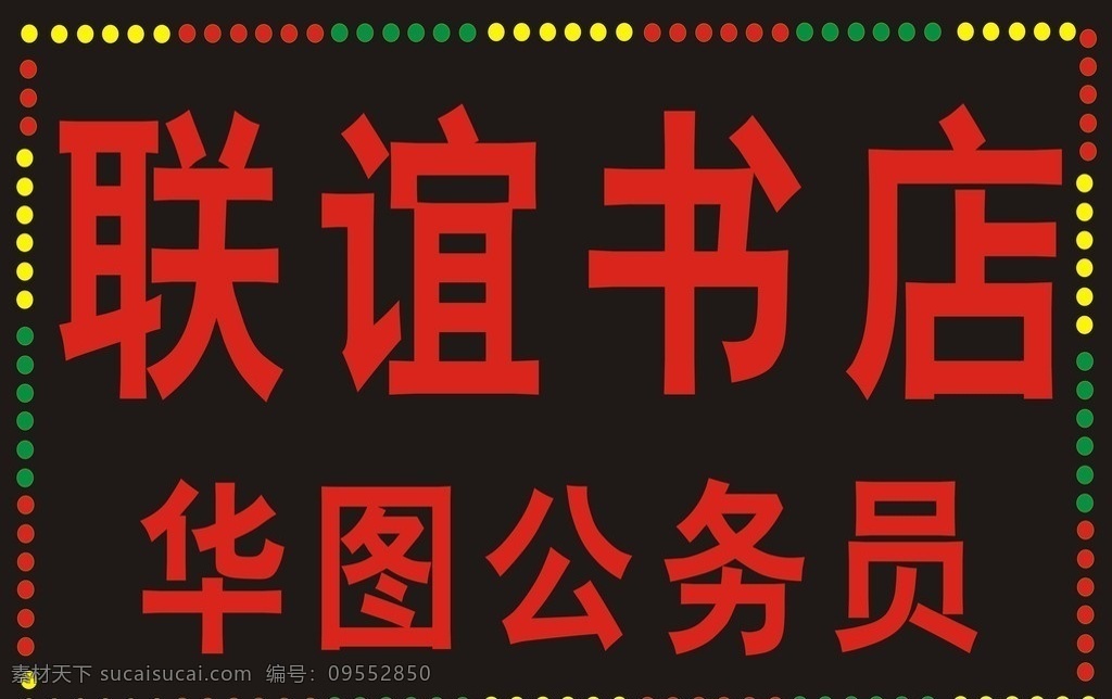 电子灯箱 书店招牌 矢量素材 其他矢量 矢量