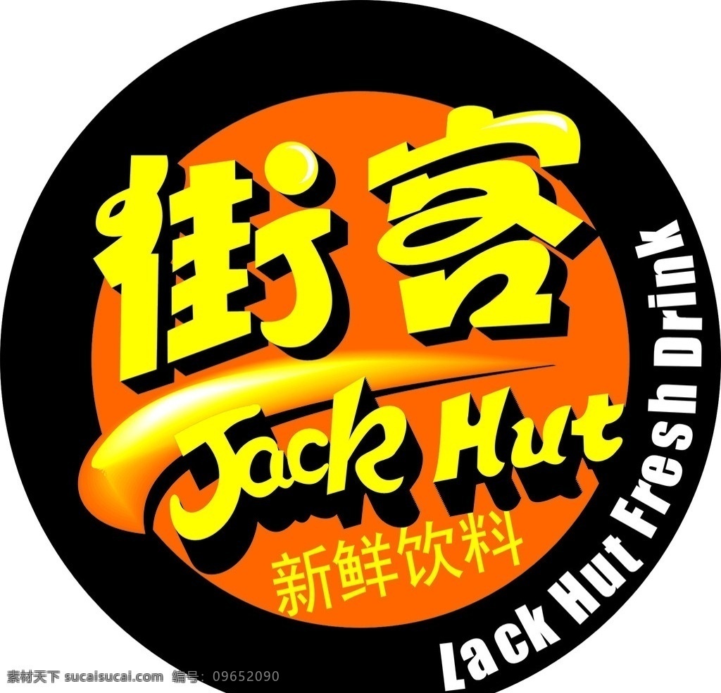 街客 灯箱 街客标志 街客logo 矢量素材 饮料标志 源文件 vi设计 矢量
