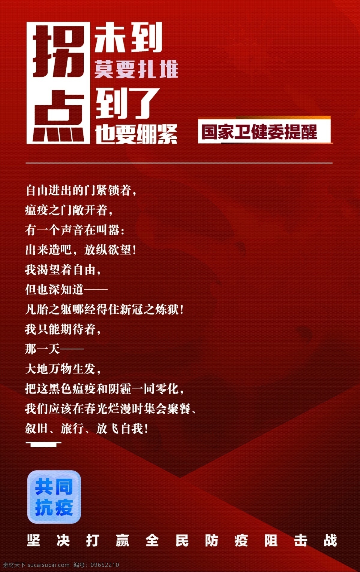 新型 冠状 病毒 宣传海报 新型冠状病毒 新冠病毒海报 新冠肺炎海报 新冠病毒宣传 新冠肺炎宣传 新冠肺炎 新冠病毒 新冠肺炎预防 新冠病毒预防 新冠肺炎防治 新冠病毒防治 拐点 拐点未到 防疫阻击战 全民抗疫 防疫海报 抗疫宣传 防疫宣传 抗击病毒 新冠肺炎展架 新冠病毒展架 新冠宣传海报 扎堆 防控海报 冠状病毒 预防措施