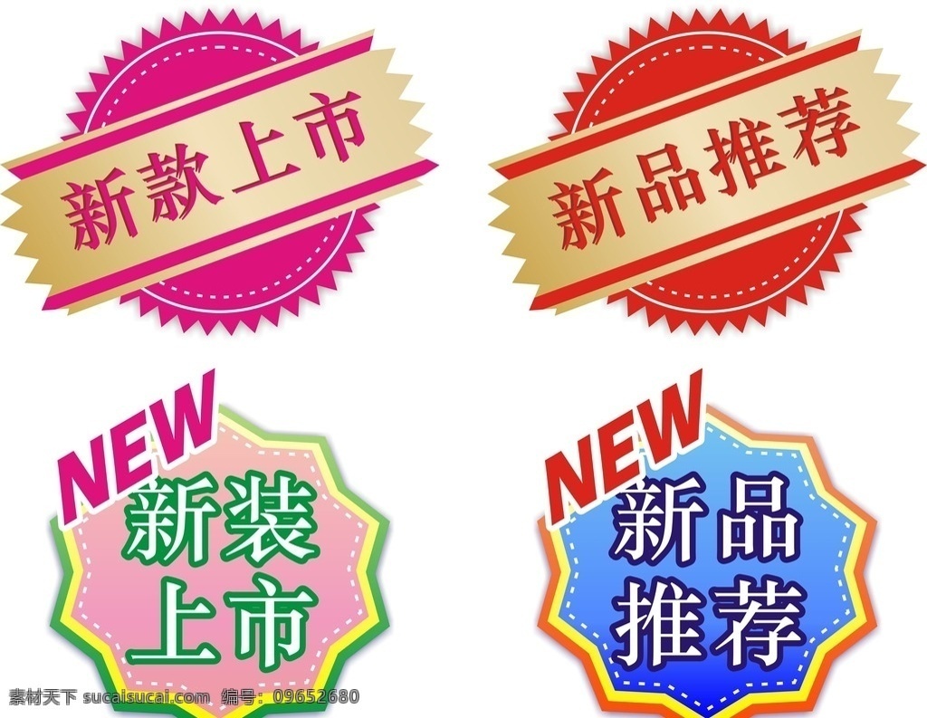新品推荐牌 新款上市 新装上市 新品推荐 new 服装 服装店 鞋 食品 日用品 熟食 床上用品 电器 家私 商场 便利店 圆形徽章 多边形徽章 边框 流行色