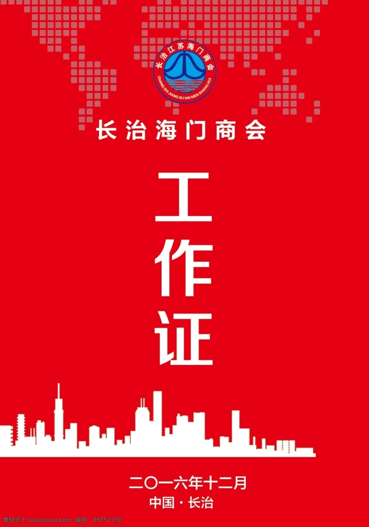 工作证红色 海门 工作证 中国 长治 商户