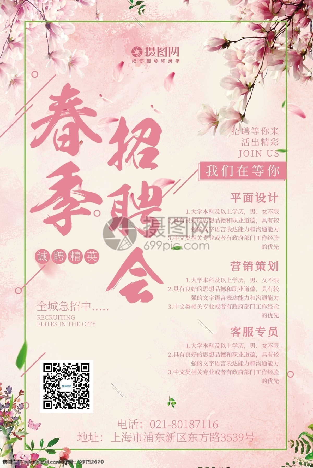 粉色 春季 招聘会 宣传海报 招聘 诚招 招人 招聘海报 海报 粉色系列 春季海报 春季招聘会