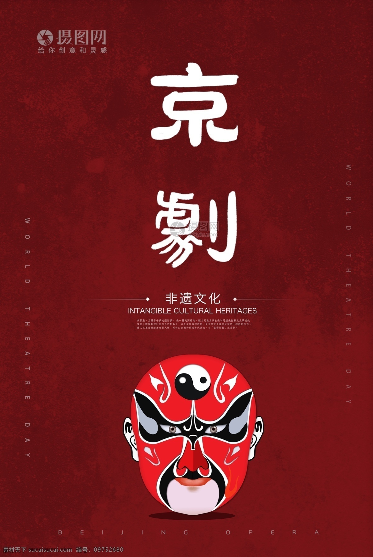 红色 简约 京剧 宣传海报 脸谱 中国文化 传统文化 博大精深 戏剧 国粹 海报
