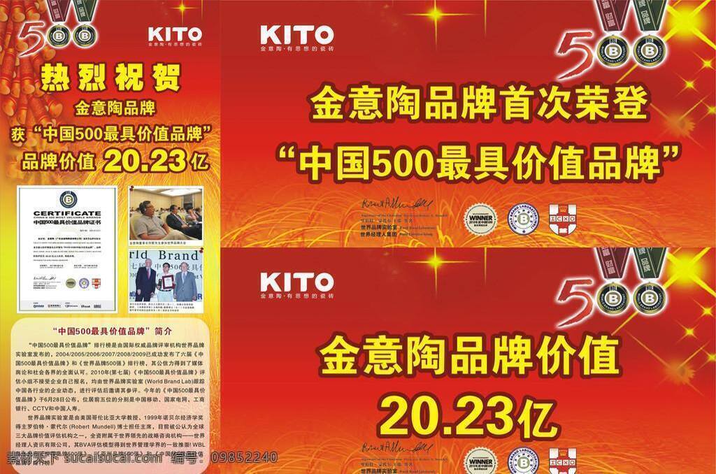 瓷砖 金意陶 kito 中国 最 具 价值 品牌 品牌价值20 23亿 有思想的 罗伯特 蒙代尔 闲杂设计 矢量 家居装饰素材 室内装饰用图