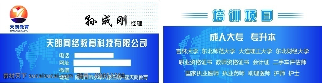 天朗教育名片 教育名片 蓝色简洁名片 简洁背景 蓝色名片 科技教育名片 dm宣传单