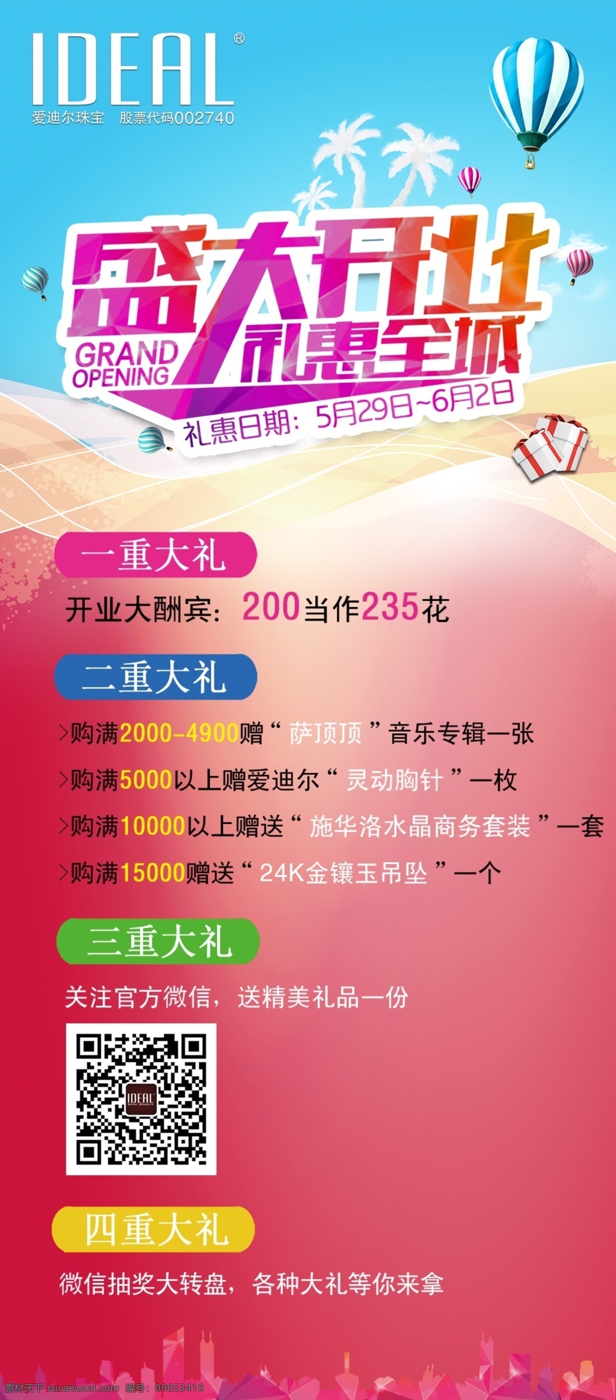 盛大 开业 活动 礼品 海报 开业海报 盛大开业 活动礼品 展板 促销海报