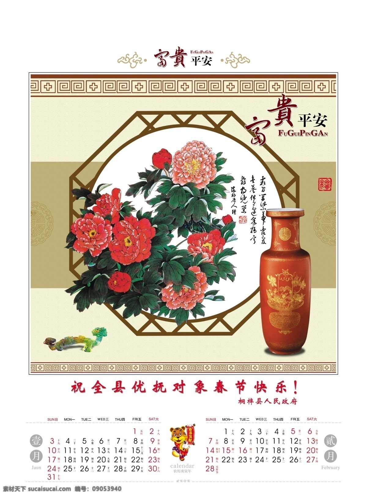 2010 富贵 平安 挂历 牡丹花图 花瓶 富贵书法字 边框 日历 1月 2月 分层 源文件