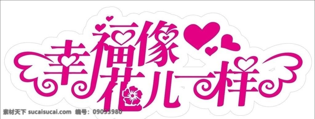 幸福 花儿 一样 红 艺术字效果 矢量