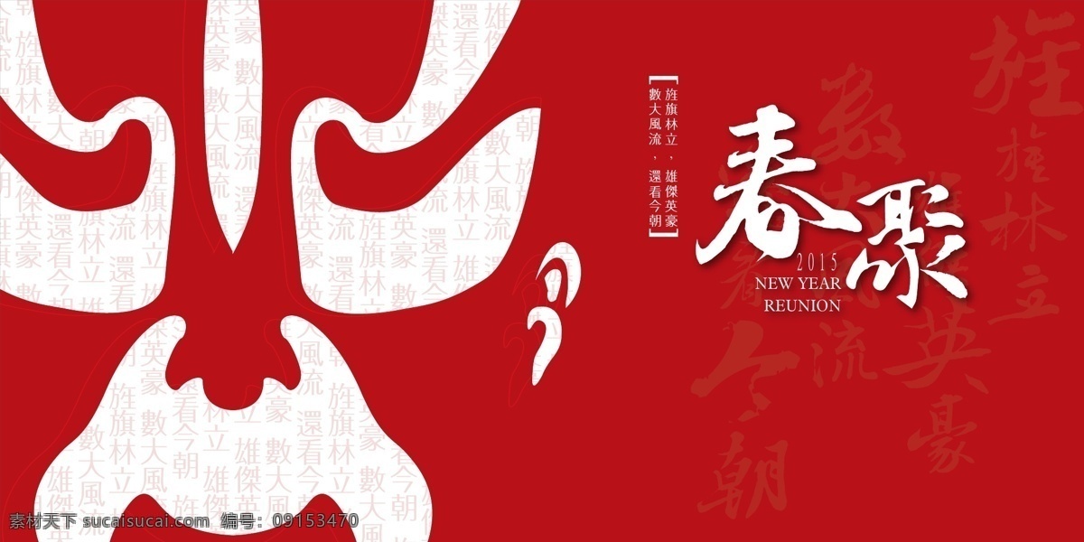 京剧 背景 板 底 图 矢量 古典风格 古诗 过年 红色 脸谱 毛笔字 英雄 中国风 中式风格 新年 中式 原创设计 原创展板