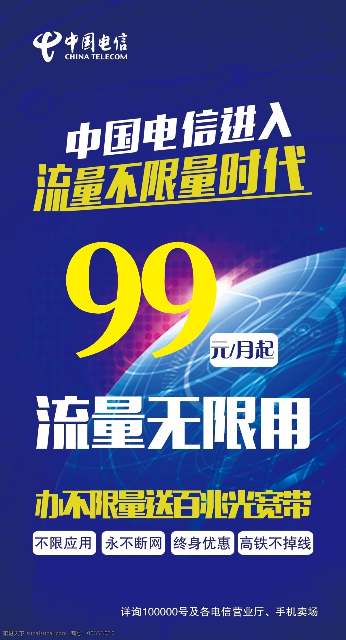 电信不限量 中国电信 不限量 办不限量 送光宽带 99元每月 分层