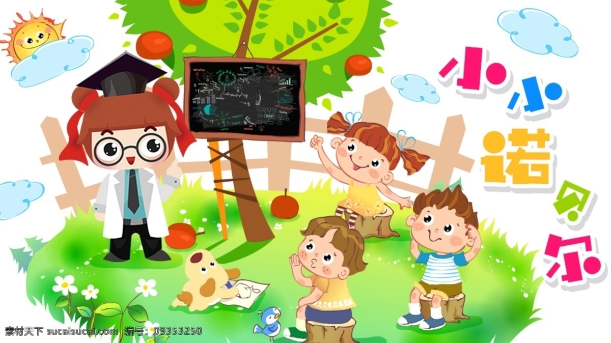 小小 诺贝尔 儿童 卡通 banner 分层 源文件 扁平化 草丛 大树 太阳