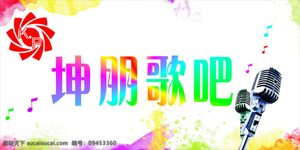 坤 朋 歌 logo 炫彩背景 麦克风 音符 坤朋logo 白色