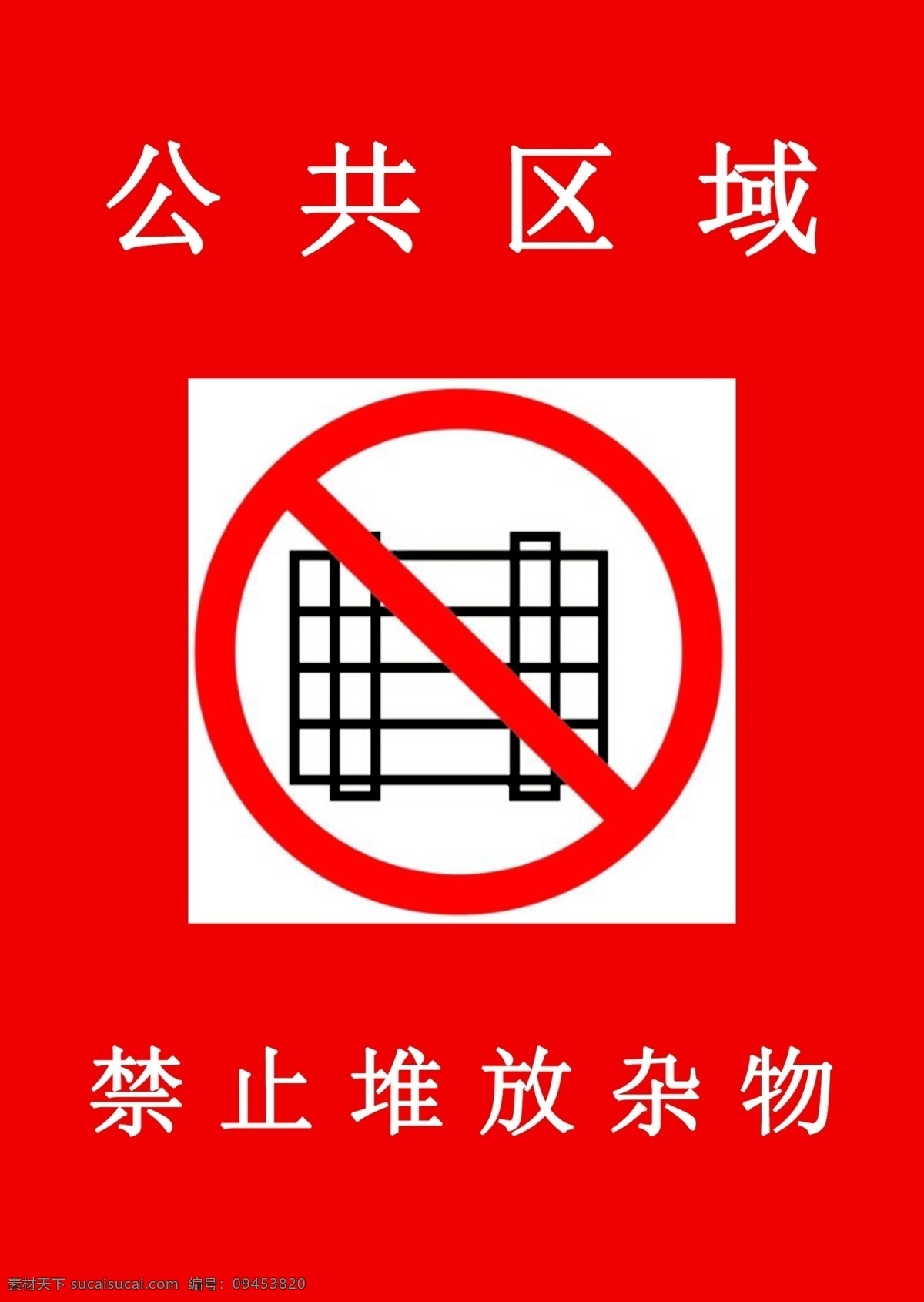 禁止堆放杂物 公共 区域 禁止 堆放 杂物 标志图标 公共标识标志