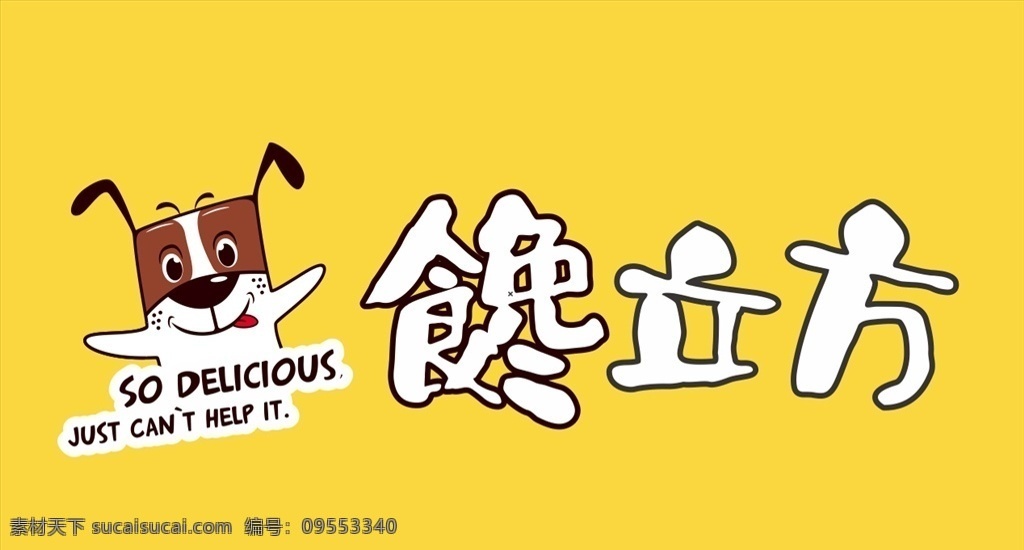 馋 立方 logo 馋立方 卡通 餐饮 动物 小狗 logo设计