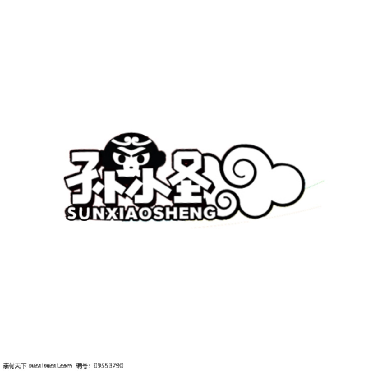 孙 小圣 logo 黑白 水印 孙小圣 psd源文件