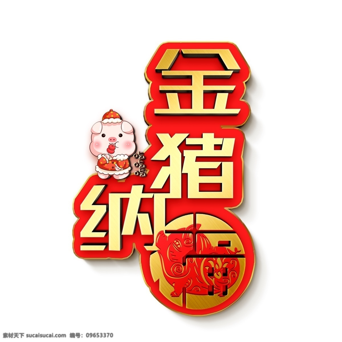 猪年 祝福 纳福 艺术 字体 元素 艺术字体 猪年纳福 艺术字 字体元素 猪年祝福 艺术字体元素