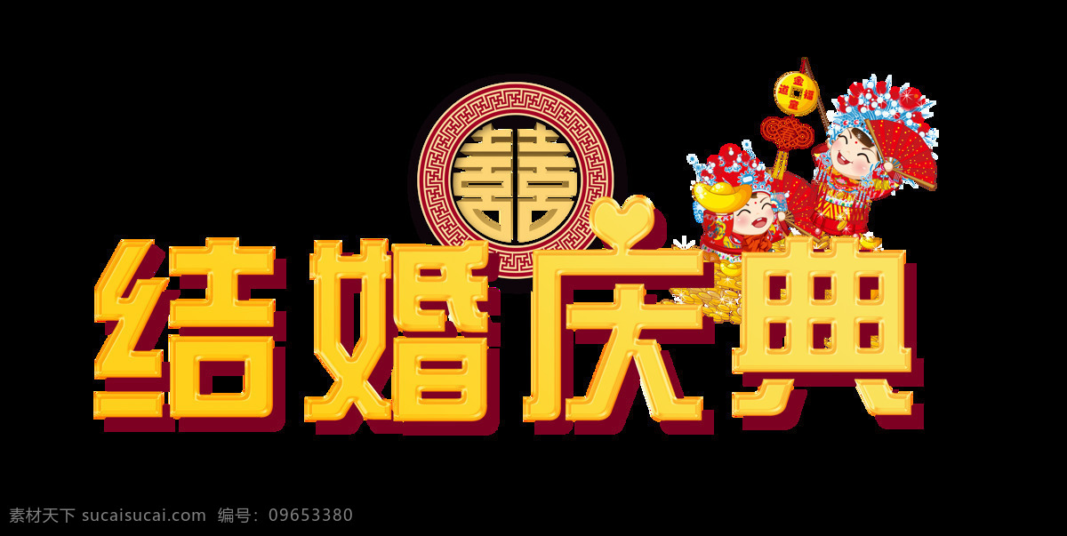 结婚 庆典 艺术 字 字体 立体 婚礼 婚庆 结婚庆典 艺术字 婚宴
