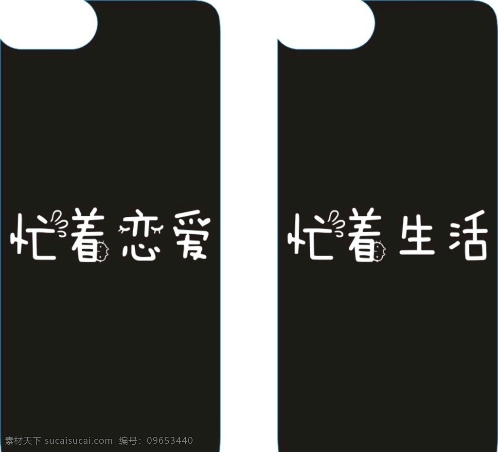 忙着生活 忙着恋爱 手机壳 生活 忙着 恋爱 苹果 图案 专辑 卡通设计
