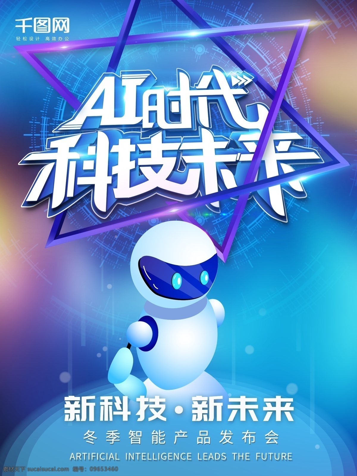 蓝色 智能 科技 未来 风 海报 蓝色科技海报 科技海报 蓝色ai 科技ai 蓝色科技 人工智能海报 新科技海报 发布会 科技风 未来风