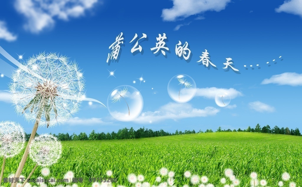 蒲公英的春天 绿草地 野草 蒲公英 春天风景 泡泡 蓝天 白云 分层 源文件