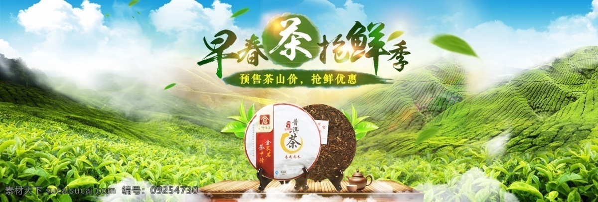 绿色 茶 清新 早春 抢 鲜 季 淘宝 茶叶 电商 海报 茶叶海报 茶叶模板 茶叶素材 大气 自然
