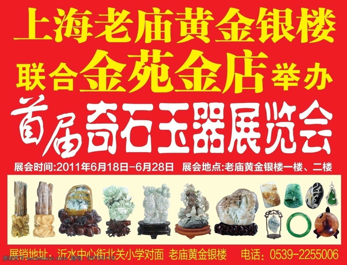 金苑金店 老庙黄金 老庙黄金银楼 奇石玉器 展销会 首届 玉器 奇石 上海 老 庙 黄金 银楼 金店 手镯 佛 告语 平面广告 分层 源文件 报版广告