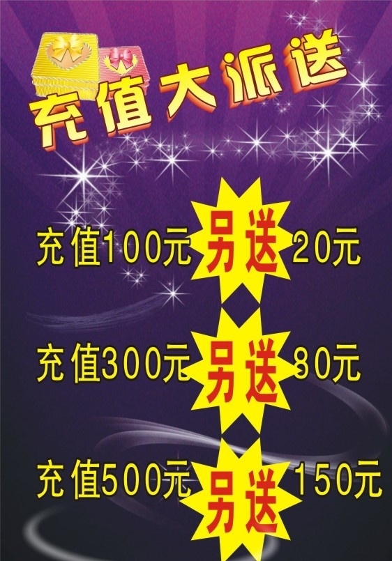 充值大派送 亮点 爆炸 底纹 渐变效果 立体字效果 矢量