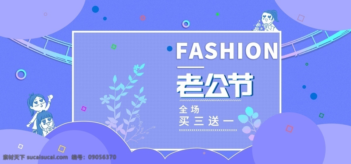电商 老公 节 蓝色 简约 时尚 男士用品 促销 海报 banner 源文件 老公节 镭射渐变 几何体 分层