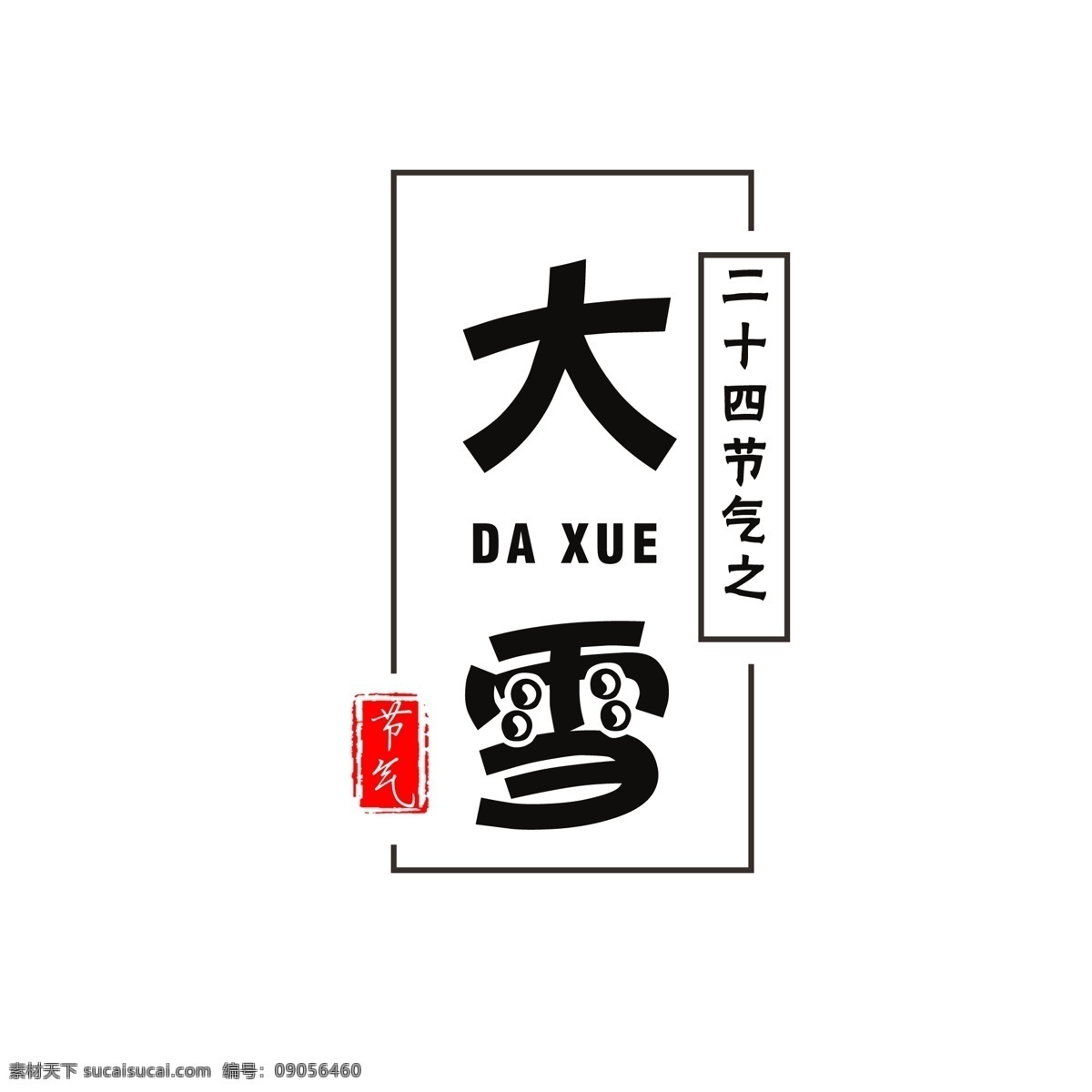 大雪 艺术 字 商用 元素 创意文字 节气 二十四节气 节日 艺术字 文案设计