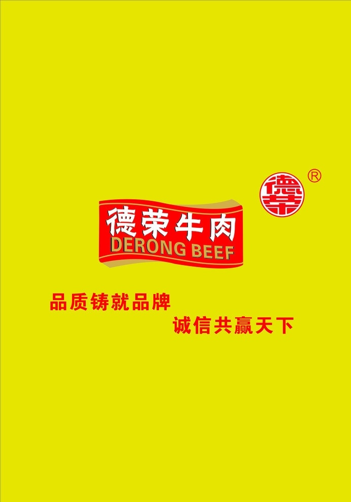 德荣牛肉 德荣牛肉标志 小图标 标识标志图标 矢量