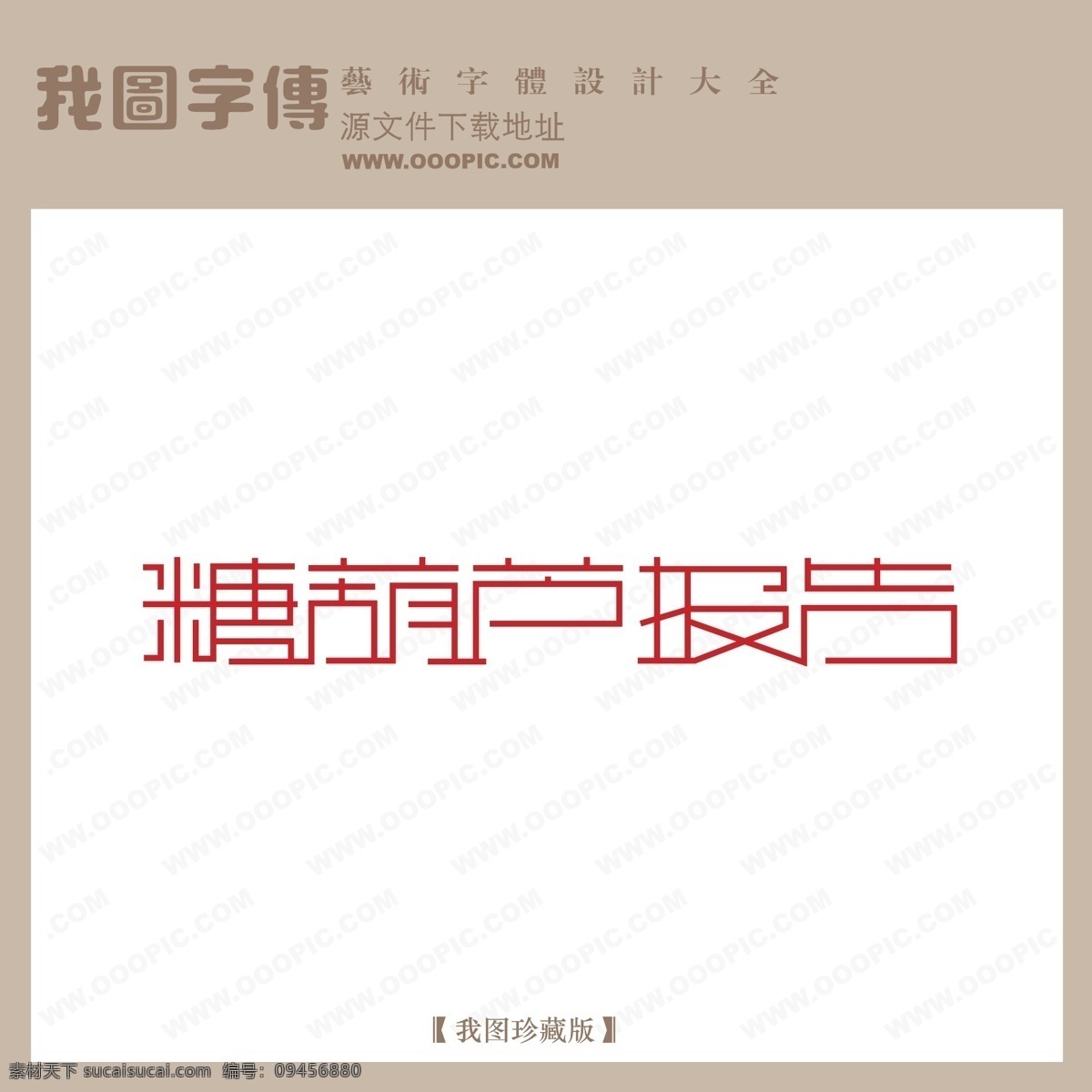logo 艺术 字 创意艺术字 艺术字 艺术字设计 中文 现代艺术 字体设计 字体 设计艺术 糖葫芦报告 矢量图