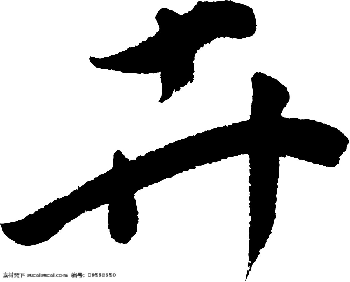卉 书法 字 草字 汉字 毛笔字 书法字 文字 字典 篆字 五画 五 矢量图 其他矢量图