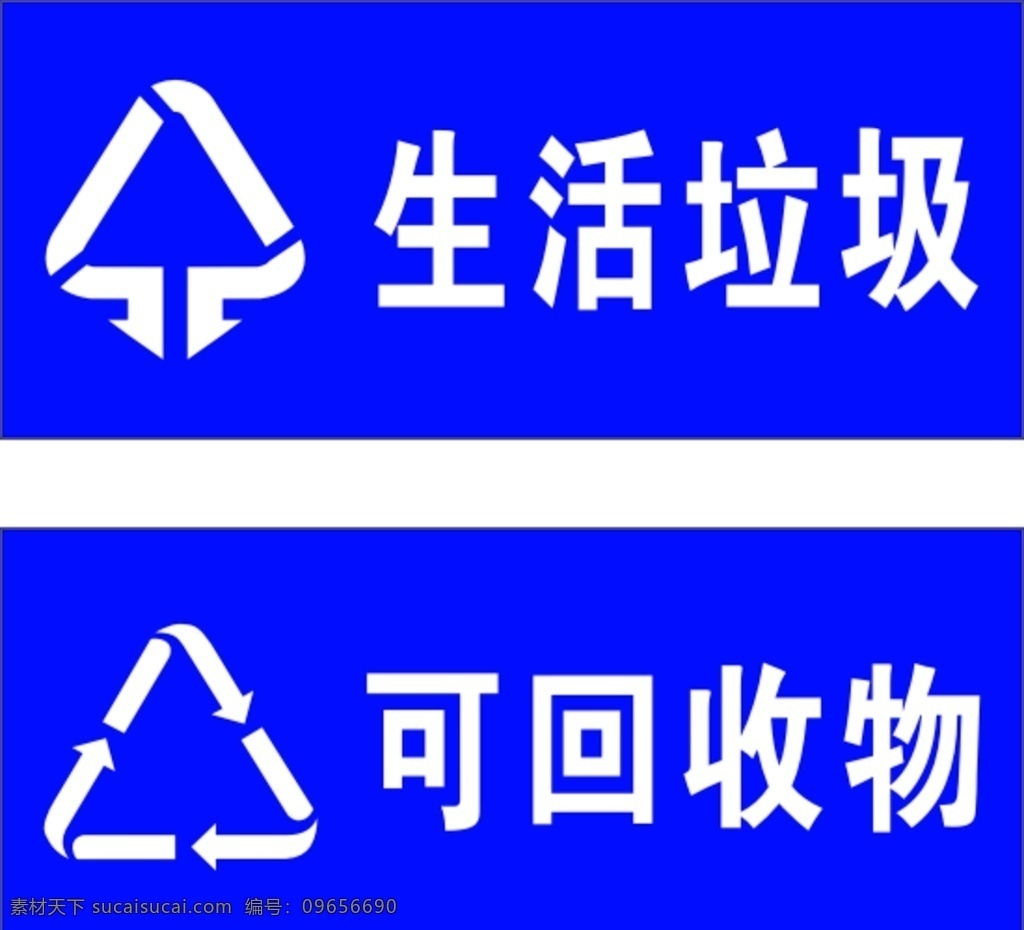 回收物品标识 标语 提示牌 温馨提示 文明标语 导向牌 科室牌 商场 超市 商业中心 商业街 门牌 指示牌 标示牌 标识牌