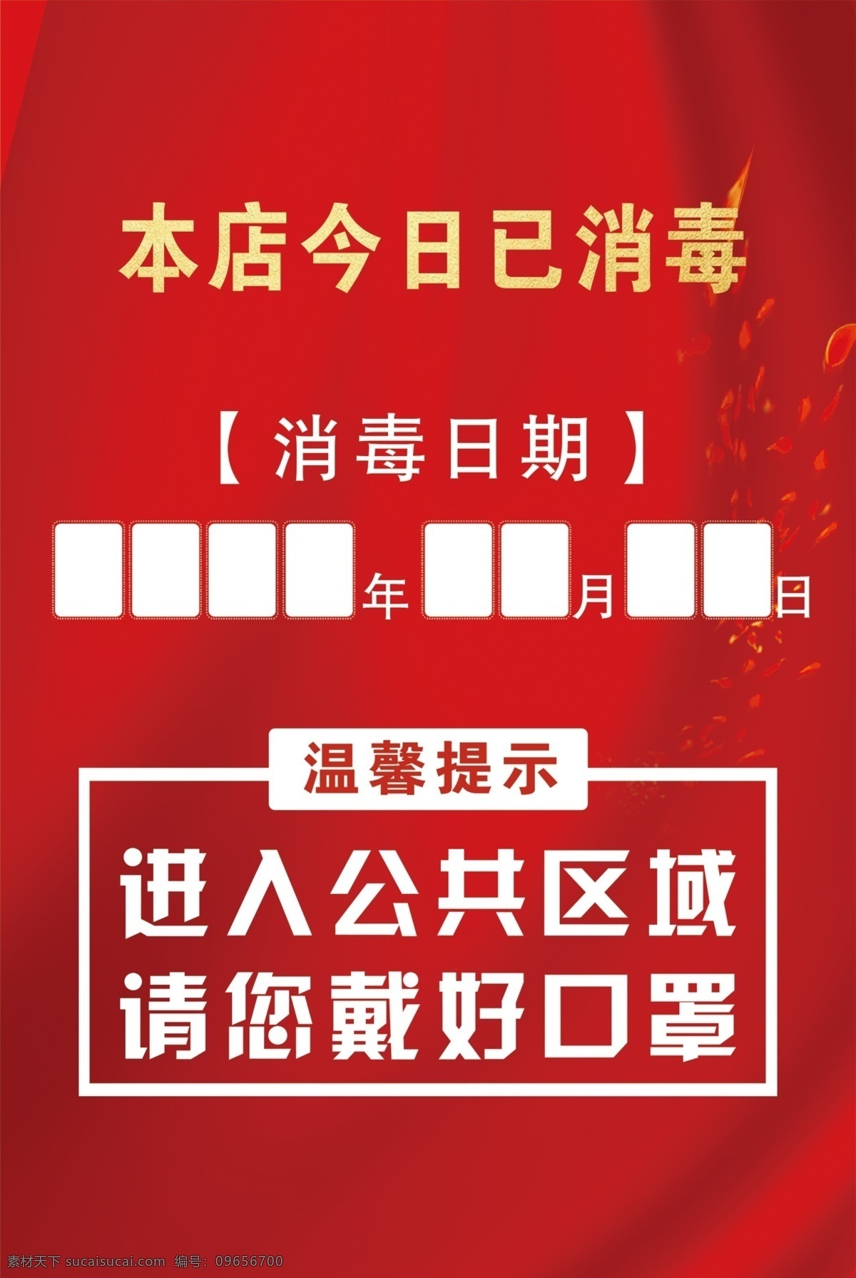 进入 公共 区域 带 口罩 进入公共区域 带口罩 今日异消毒 温馨提示 海报 新型冠状病毒 肺炎